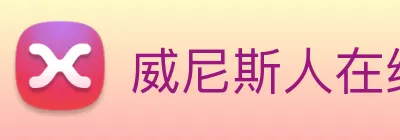 威尼斯人在线网站 logo
